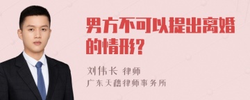 男方不可以提出离婚的情形?