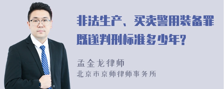 非法生产、买卖警用装备罪既遂判刑标准多少年?