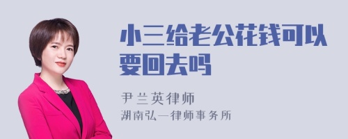 小三给老公花钱可以要回去吗