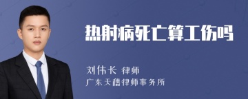 热射病死亡算工伤吗