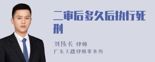 二审后多久后执行死刑