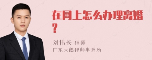 在网上怎么办理离婚?