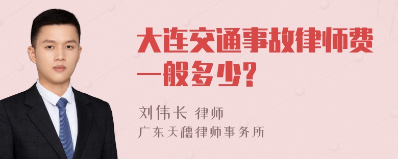 大连交通事故律师费一般多少?