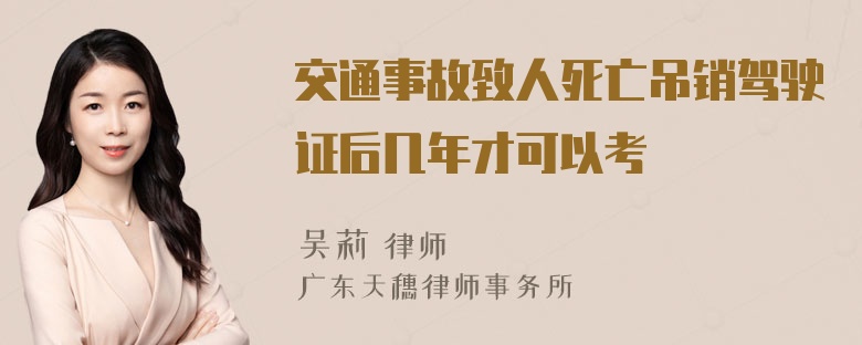 交通事故致人死亡吊销驾驶证后几年才可以考