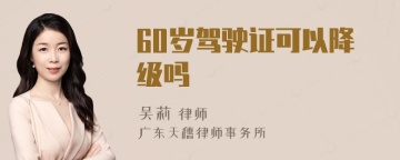 60岁驾驶证可以降级吗