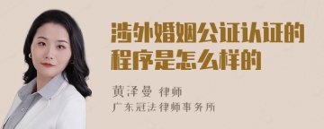 涉外婚姻公证认证的程序是怎么样的