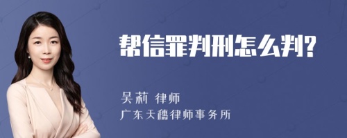 帮信罪判刑怎么判?