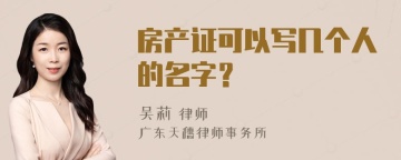 房产证可以写几个人的名字？