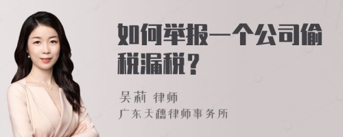 如何举报一个公司偷税漏税？