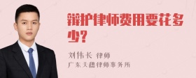 辩护律师费用要花多少?