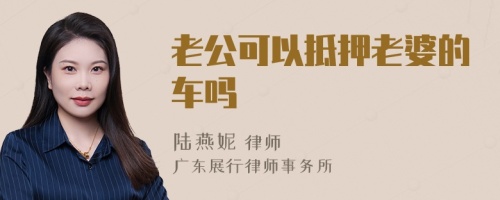 老公可以抵押老婆的车吗