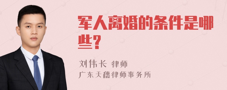 军人离婚的条件是哪些?