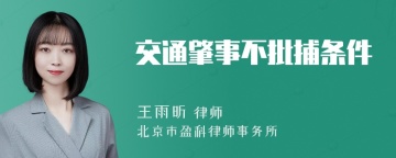 交通肇事不批捕条件