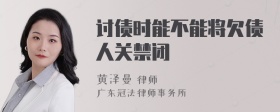 讨债时能不能将欠债人关禁闭