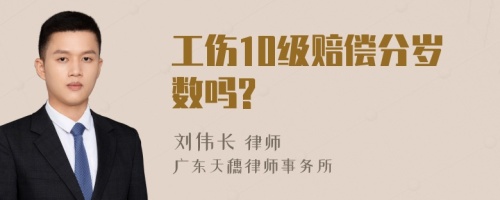 工伤10级赔偿分岁数吗?