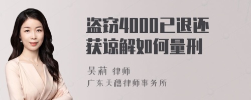 盗窃4000已退还获谅解如何量刑