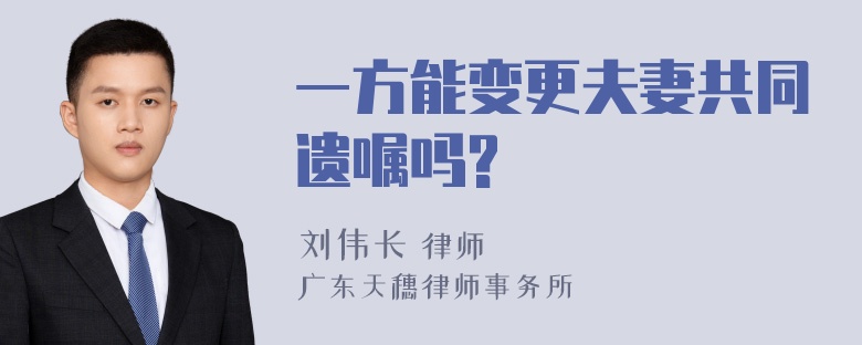 一方能变更夫妻共同遗嘱吗?