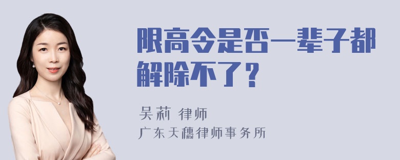 限高令是否一辈子都解除不了？