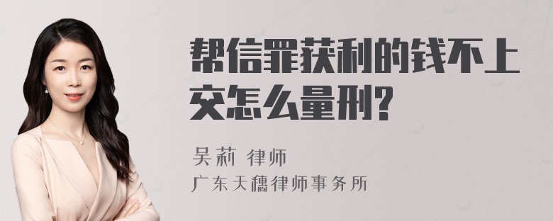 帮信罪获利的钱不上交怎么量刑?