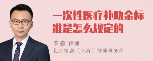 一次性医疗补助金标准是怎么规定的