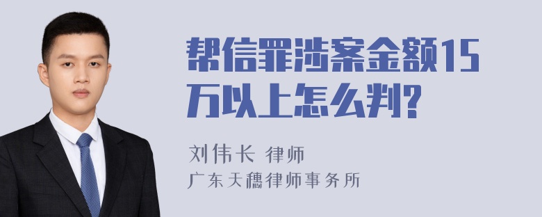 帮信罪涉案金额15万以上怎么判?