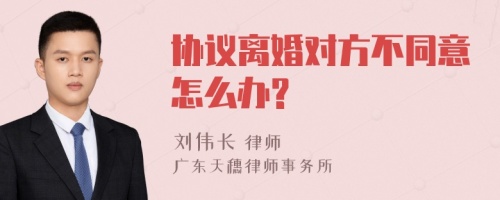 协议离婚对方不同意怎么办?