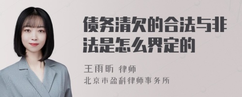 债务清欠的合法与非法是怎么界定的