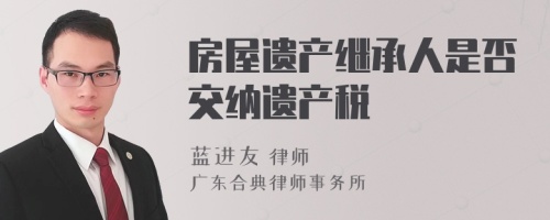 房屋遗产继承人是否交纳遗产税