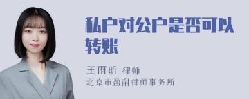 私户对公户是否可以转账