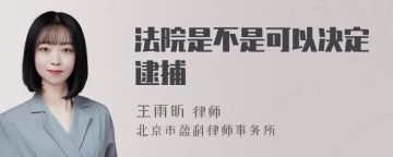 法院是不是可以决定逮捕