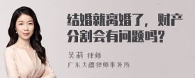 结婚就离婚了，财产分割会有问题吗?