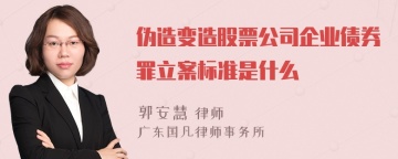 伪造变造股票公司企业债券罪立案标准是什么