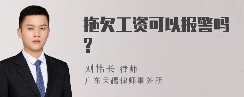 拖欠工资可以报警吗?