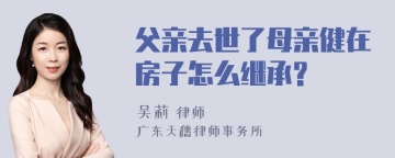 父亲去世了母亲健在房子怎么继承?