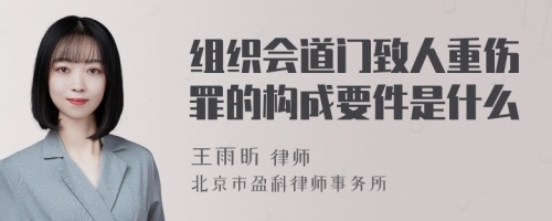 组织会道门致人重伤罪的构成要件是什么