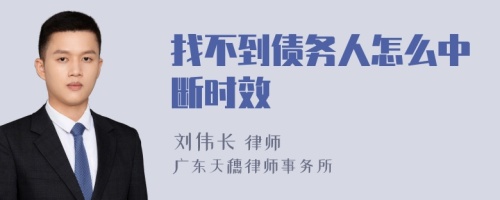 找不到债务人怎么中断时效