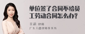 单位签了合同不给员工劳动合同怎么办?