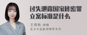 过失泄露国家秘密罪立案标准是什么