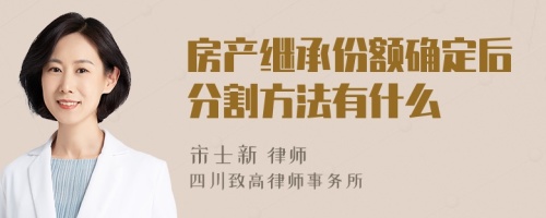 房产继承份额确定后分割方法有什么