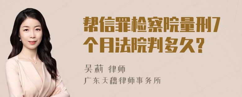 帮信罪检察院量刑7个月法院判多久?