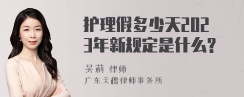 护理假多少天2023年新规定是什么?