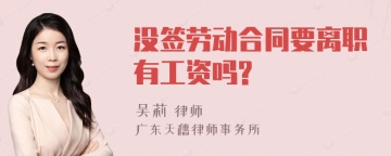 没签劳动合同要离职有工资吗?