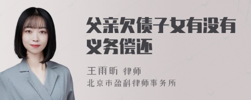 父亲欠债子女有没有义务偿还