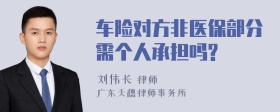 车险对方非医保部分需个人承担吗?