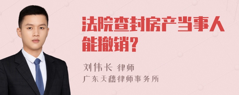 法院查封房产当事人能撤销?