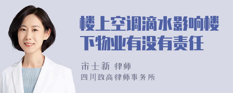 楼上空调滴水影响楼下物业有没有责任