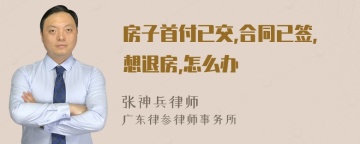 房子首付已交,合同已签,想退房,怎么办