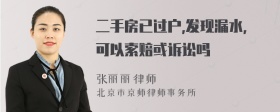 二手房已过户,发现漏水,可以索赔或诉讼吗