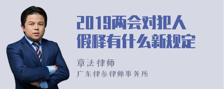 2019两会对犯人假释有什么新规定