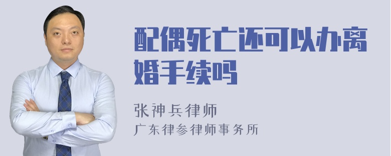 配偶死亡还可以办离婚手续吗